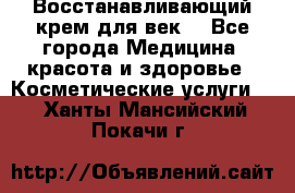 Восстанавливающий крем для век  - Все города Медицина, красота и здоровье » Косметические услуги   . Ханты-Мансийский,Покачи г.